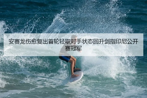 an-sai-long-shang-yu-fu-chu-shou-lun-qing-qu-dui-shou-zhuang-tai-hui-sheng-jian-zhi-yin-ni-gong-kai-sai-guan-jun-2-579.jpg