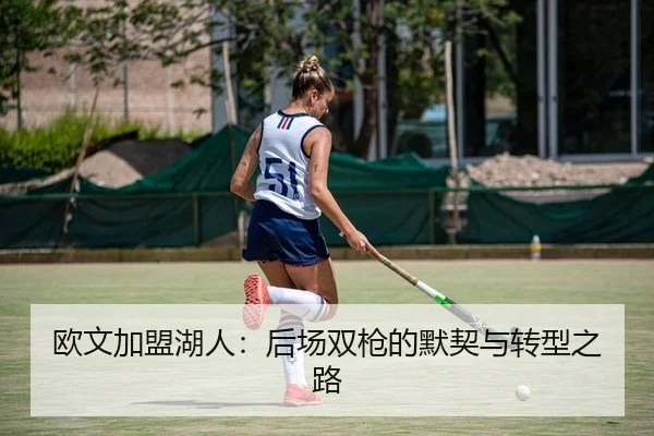 ou-wen-jia-meng-hu-ren-hou-chang-shuang-qiang-de-mo-qi-yu-zhuan-xing-zhi-lu-2-572.jpg